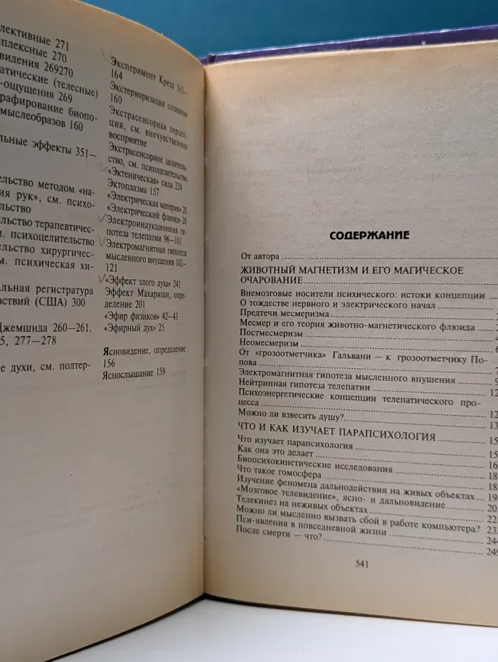 Энциклопедия загадочного и неведомого. Парапсихология