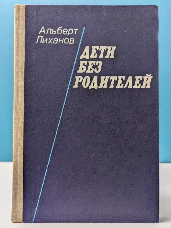 Дети без родителей