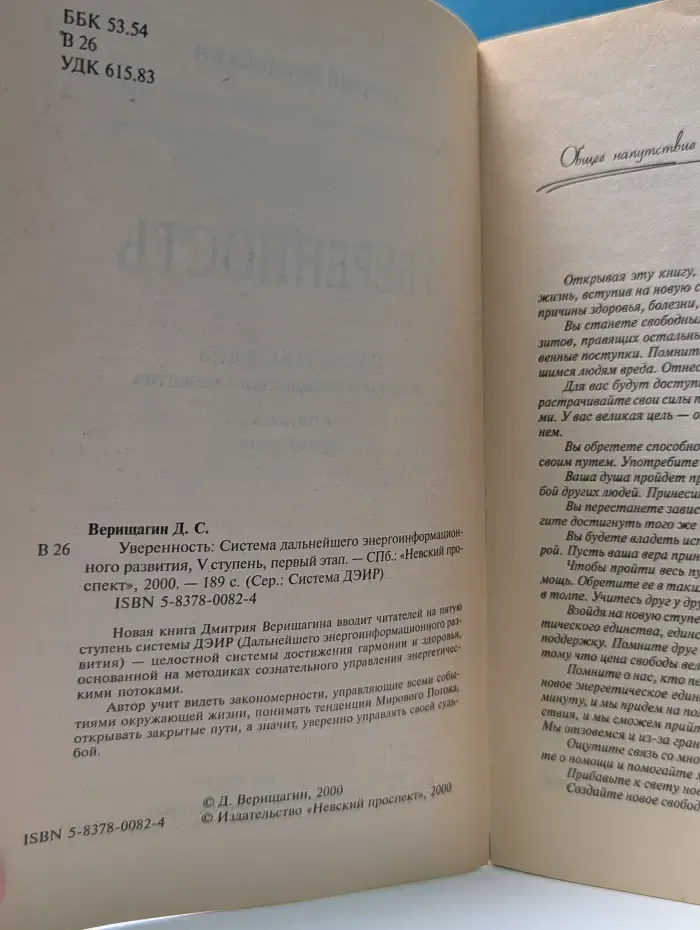 Система ДЭИР. Уверенность. Система навыков дальнейшего энергоинформационного развития, V ступень, первый этап