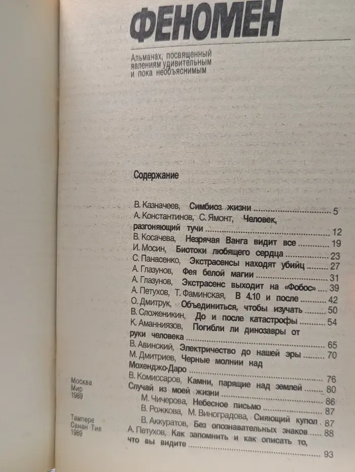 Феномен. Альманах, 1990