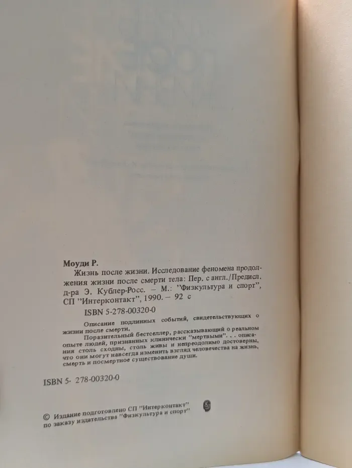Жизнь после жизни. Исследование феномена выживания после физической смерти
