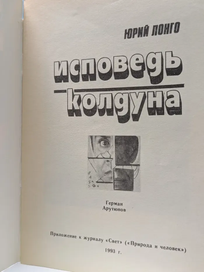 Исповедь колдуна
