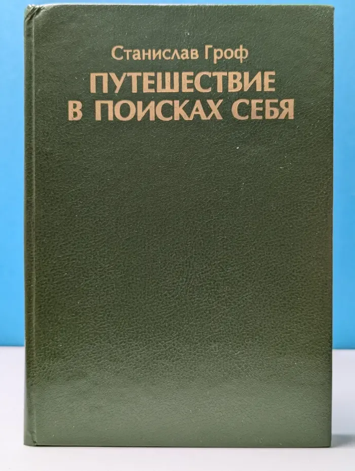 Путешествие в поисках себя