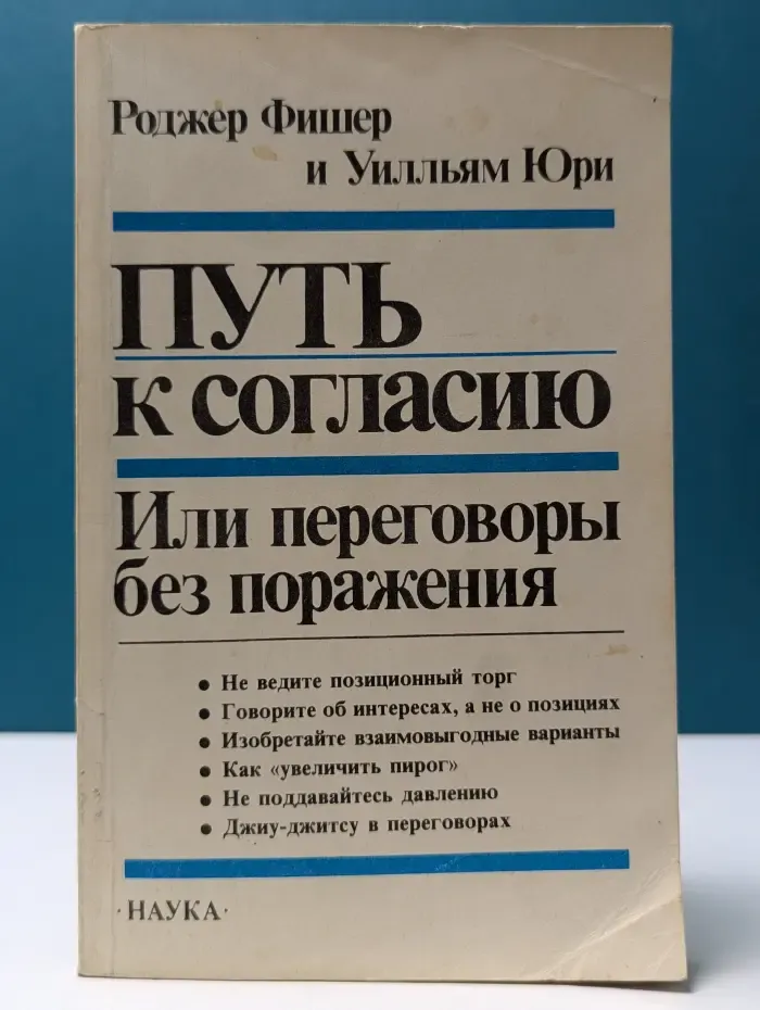 Путь к согласию, или переговоры без поражения