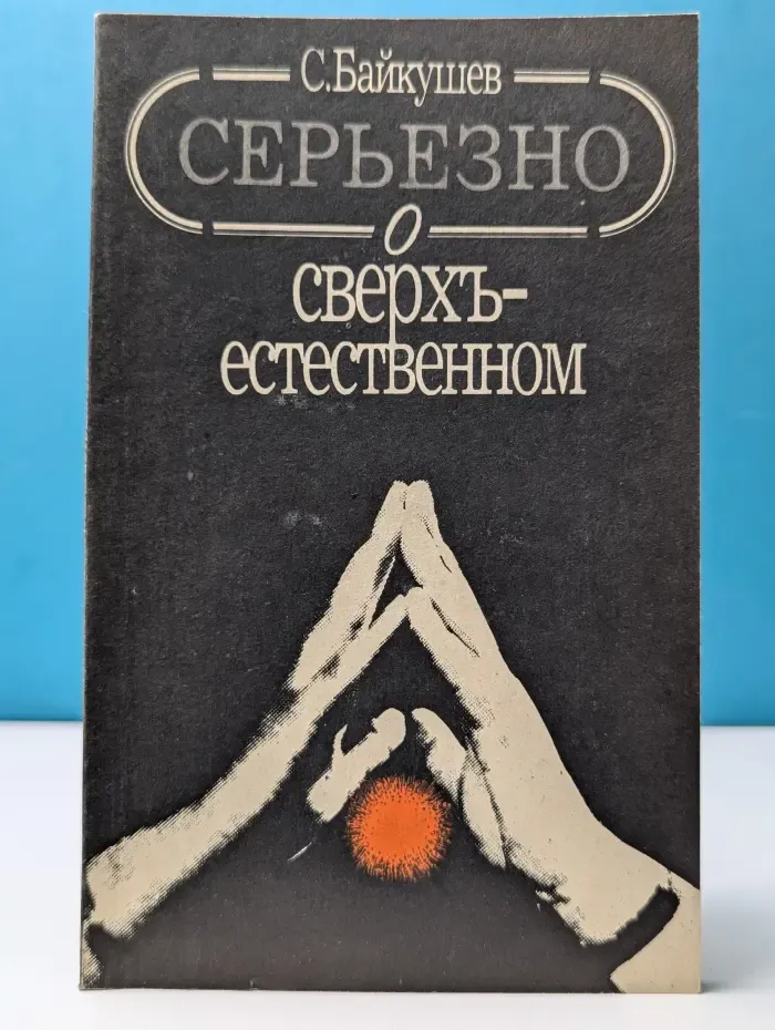 Серьезно о сверхъестественном