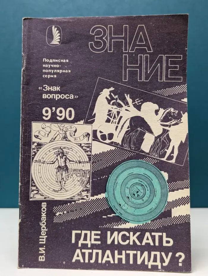 Где искать Атлантиду? Выпуск № 9/1990