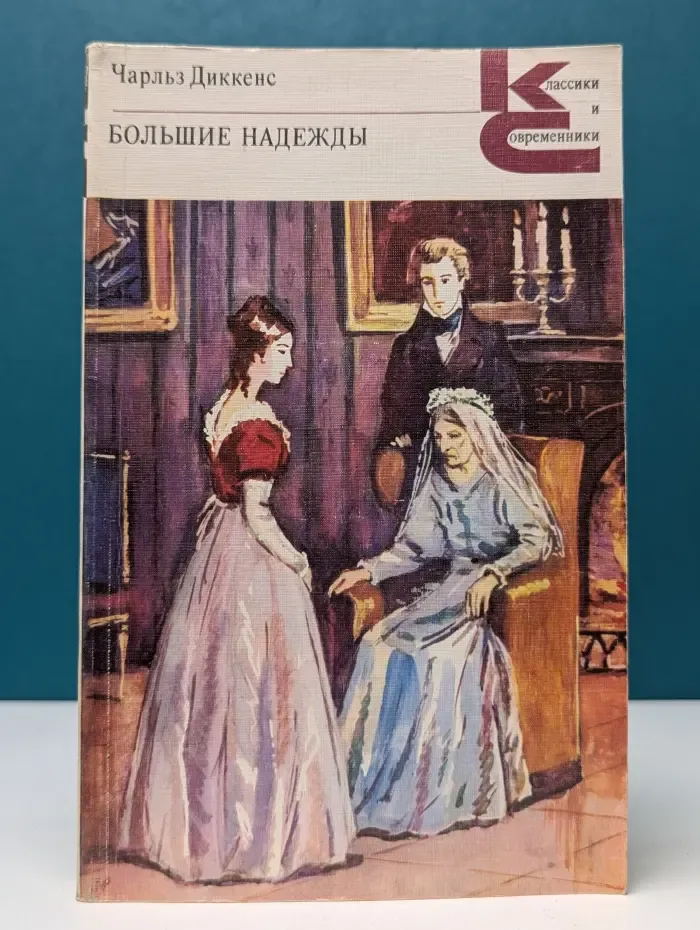 Классики и современники. Большие надежды