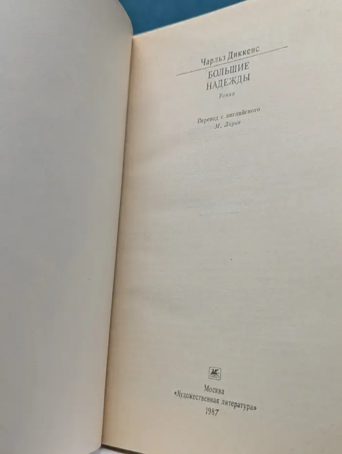 Классики и современники. Большие надежды
