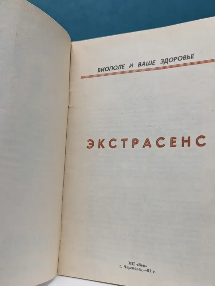 Биополе и ваше здоровье. Экстрасенс