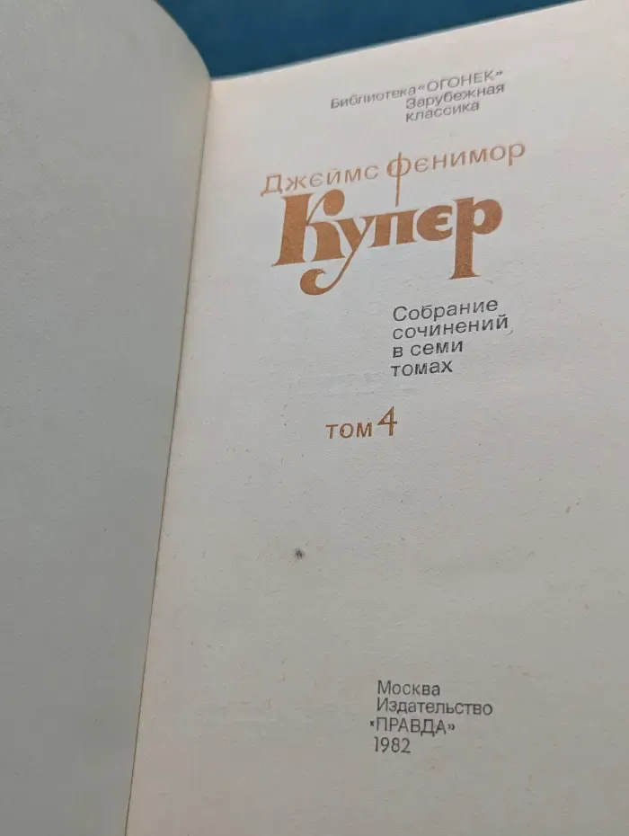 Библиотека "Огонек". Зарубежная классика. Д. Купер. Собрание сочинений в 7 томах. Том 4