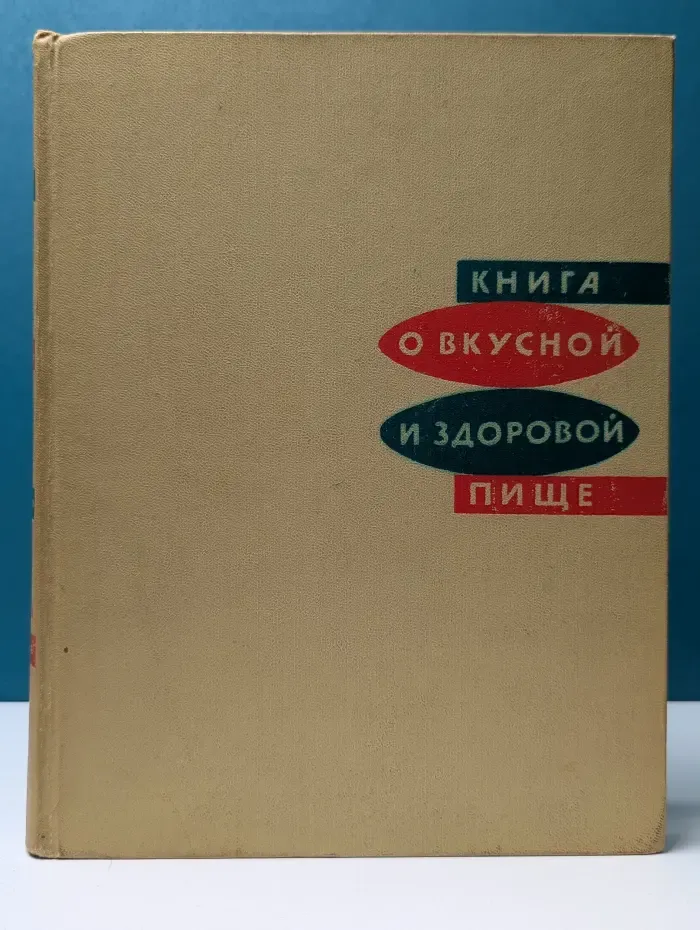 Книга о вкусной и здоровой пище