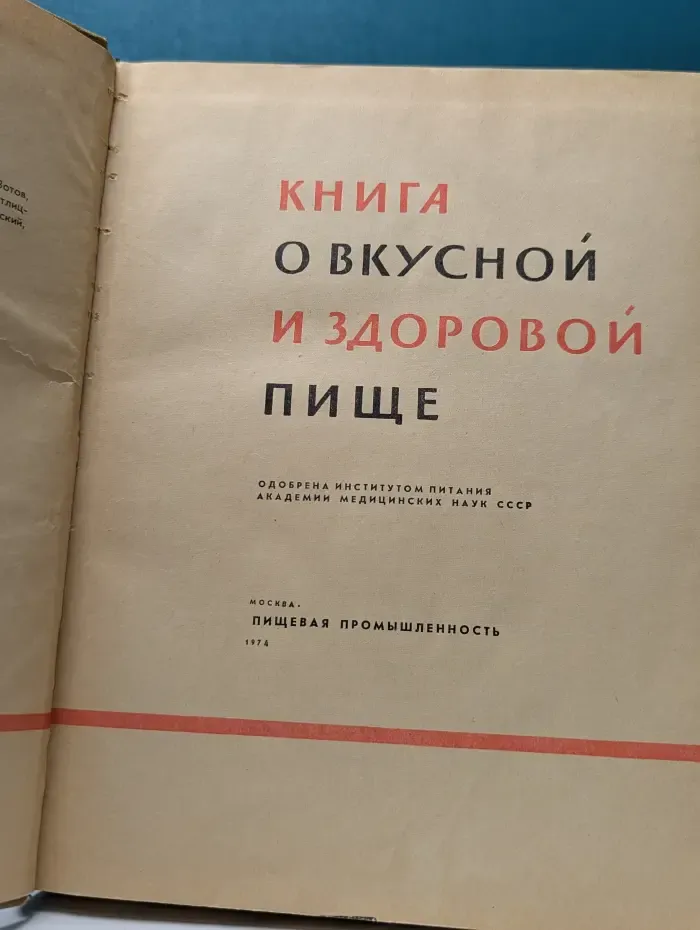 Книга о вкусной и здоровой пище