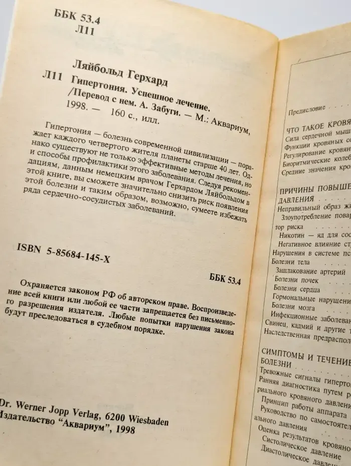 Гипертония. Успешное лечение