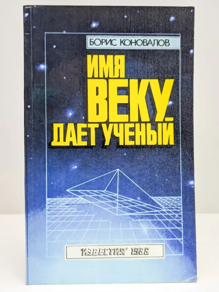 Имя веку дает ученый