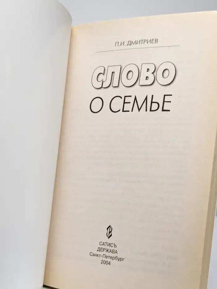 Слово о семье