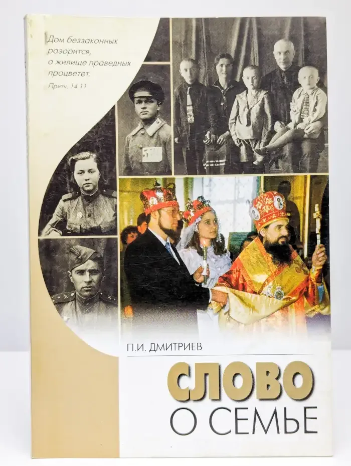 Слово о семье
