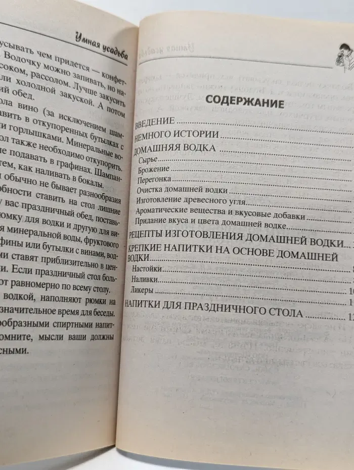 Умная усадьба. Рецепты домашней водки и самогона