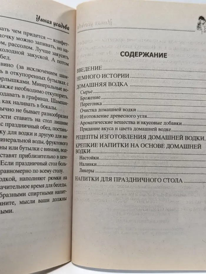 Умная усадьба. Рецепты домашней водки и самогона