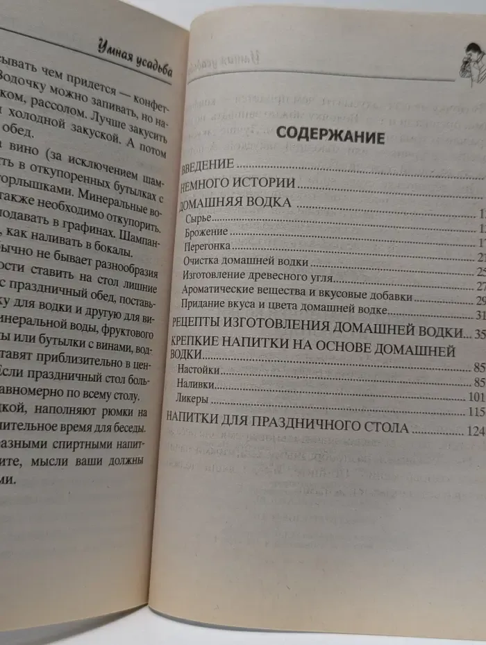 Умная усадьба. Рецепты домашней водки и самогона
