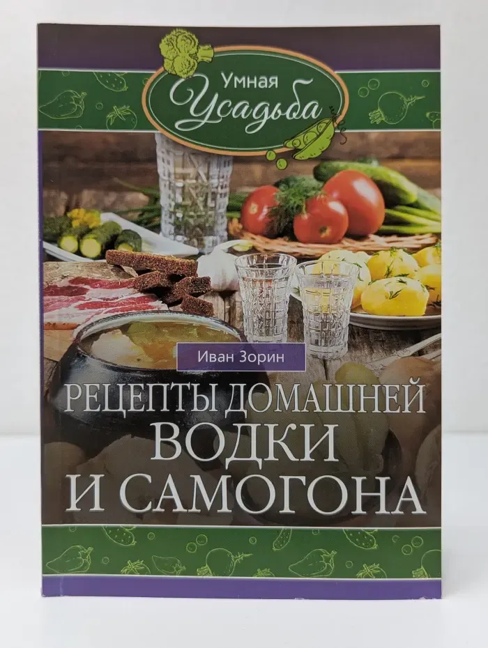 Умная усадьба. Рецепты домашней водки и самогона