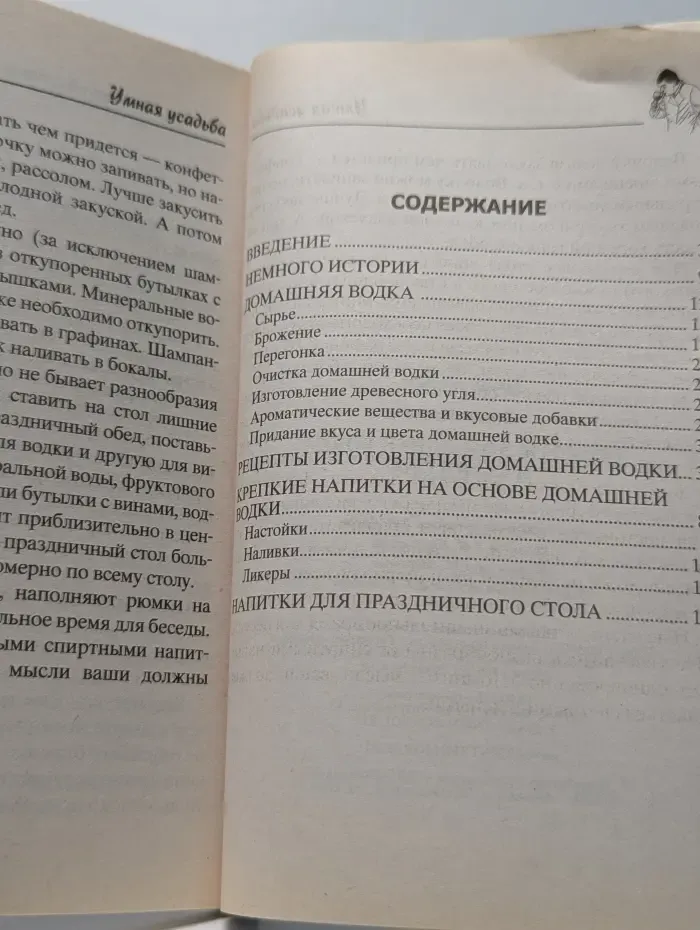 Умная усадьба. Рецепты домашней водки и самогона