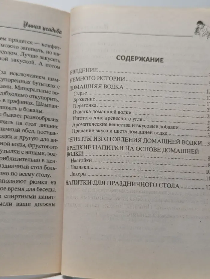 Умная усадьба. Рецепты домашней водки и самогона