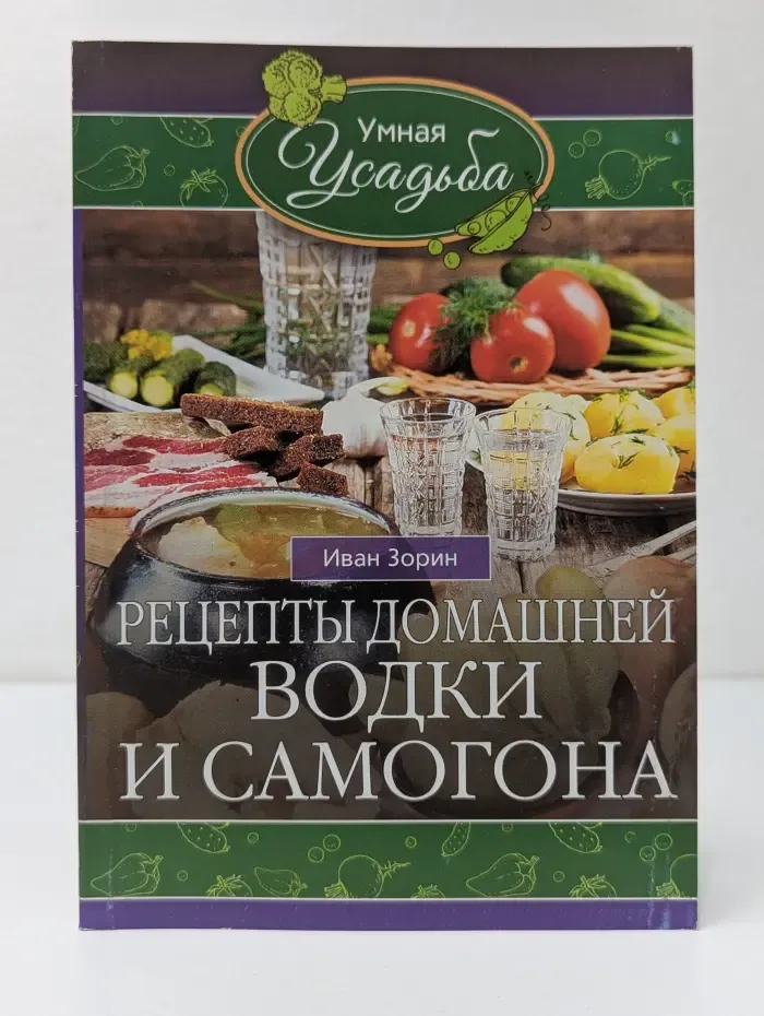 Умная усадьба. Рецепты домашней водки и самогона