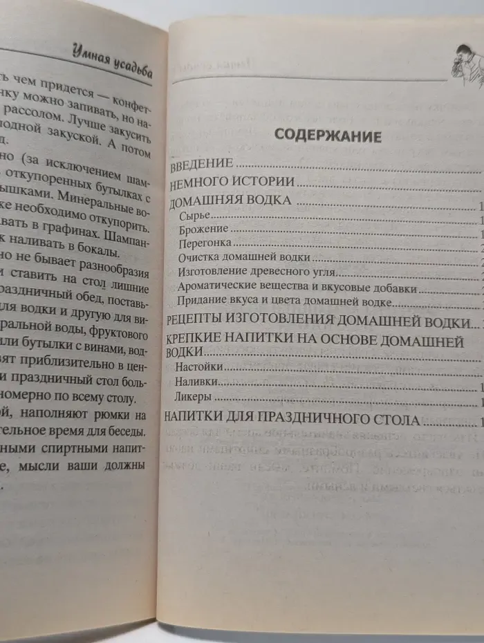 Умная усадьба. Рецепты домашней водки и самогона