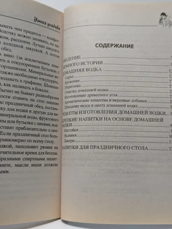 Умная усадьба. Рецепты домашней водки и самогона