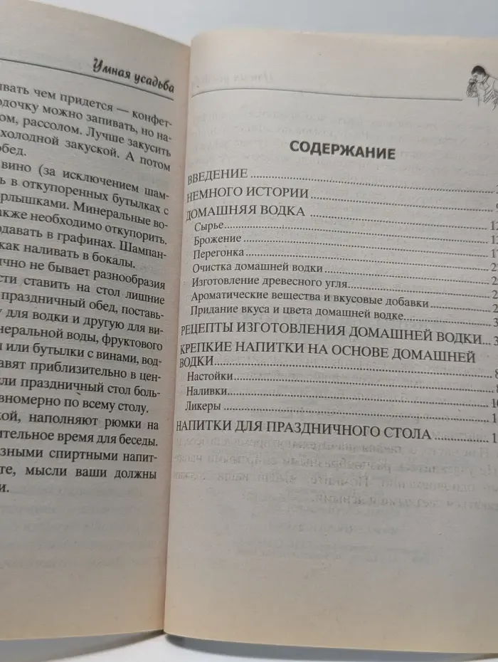 Умная усадьба. Рецепты домашней водки и самогона