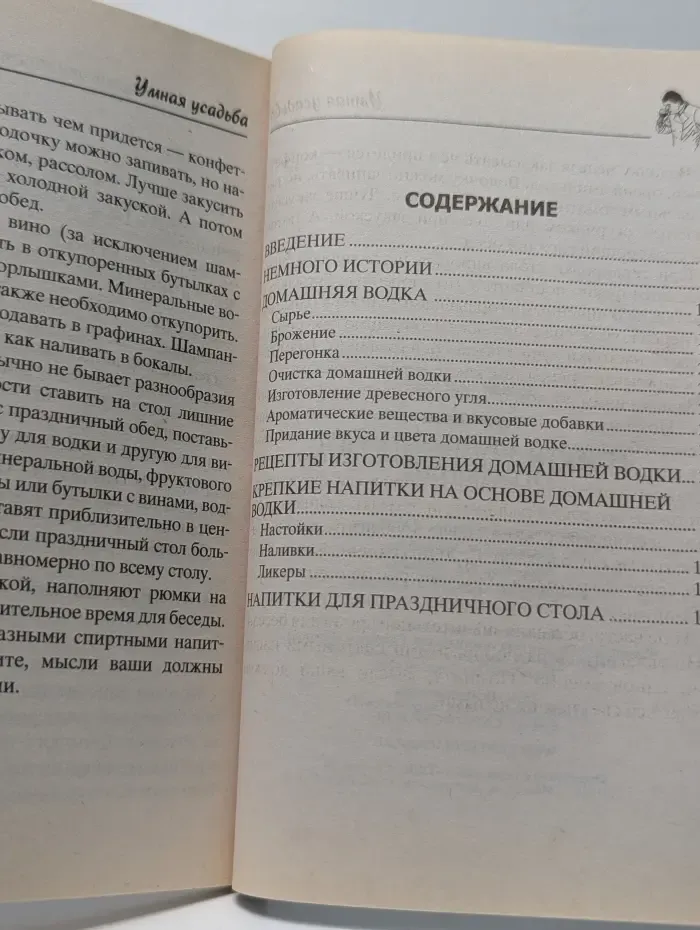 Умная усадьба. Рецепты домашней водки и самогона