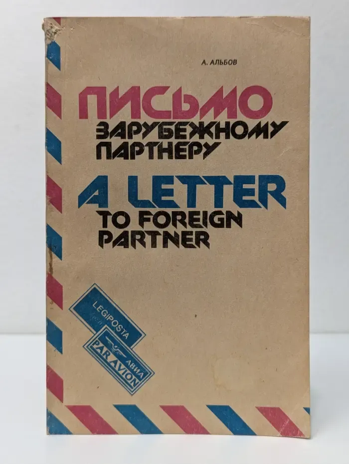 Письмо зарубежному партнеру