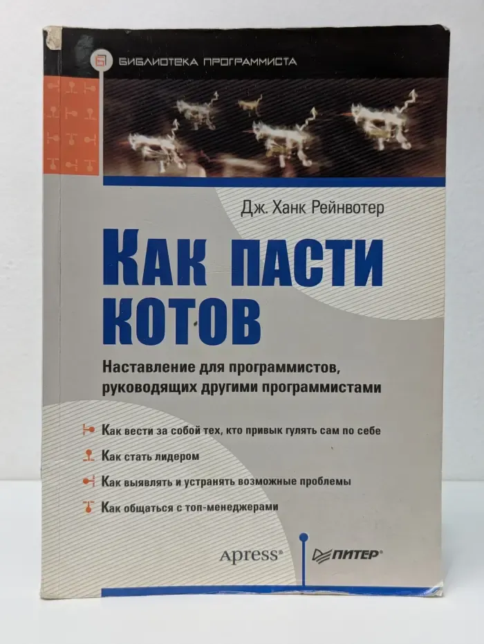 Библиотека программиста. Как пасти котов. Наставление для программистов, руководящих другими программистами
