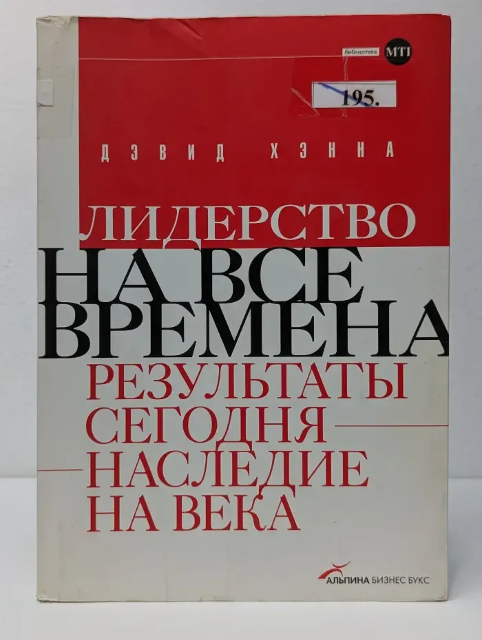 Лидерство на все времена. Результаты сегодня-наследие на века