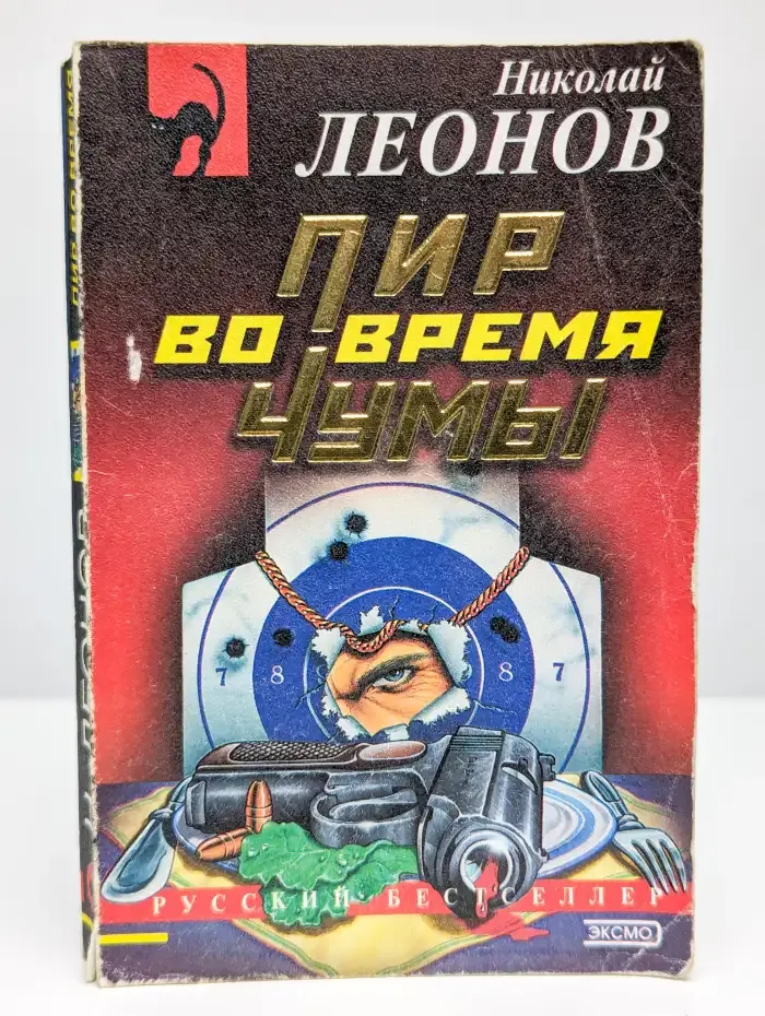 Пир во время чумы