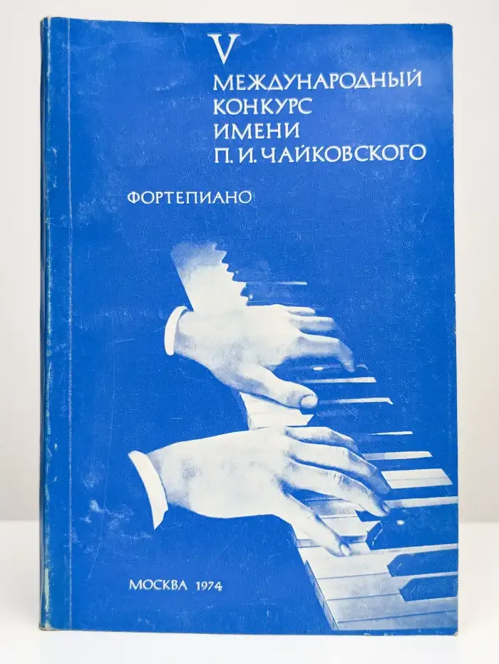 V международный конкурс имени П. Чайковского. Сольное пение