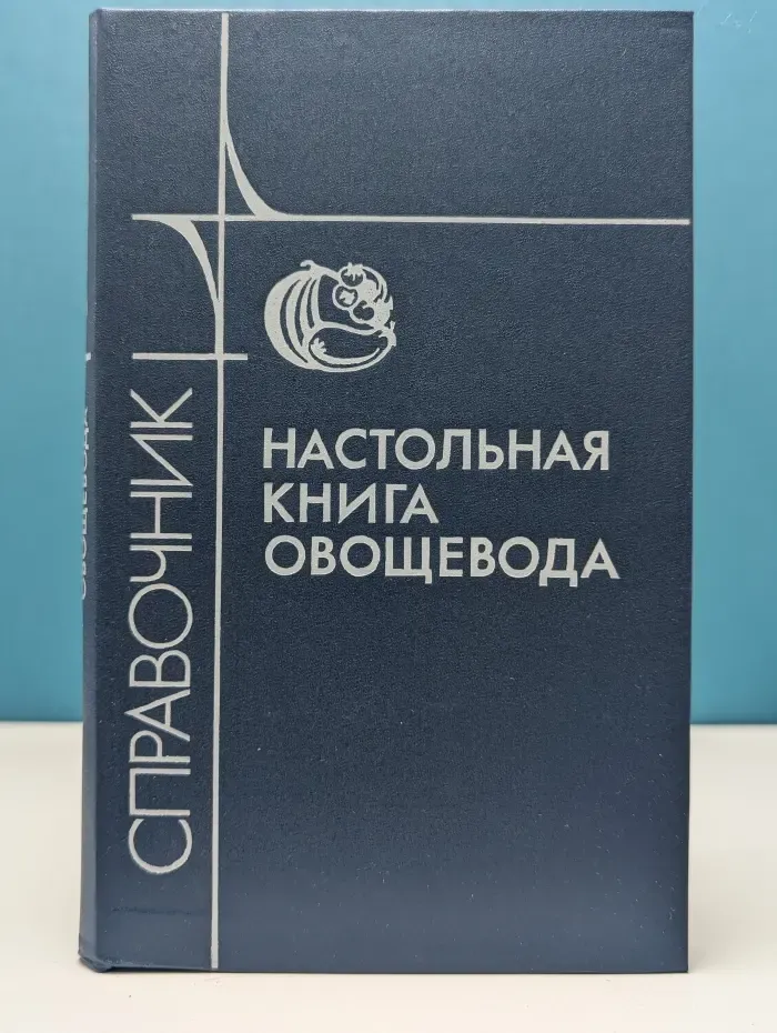 Настольная книга овощевода