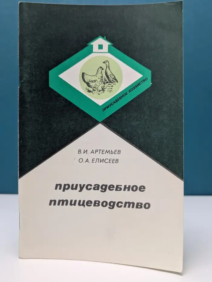 Приусадебное хозяйство. Приусадебное птицеводство