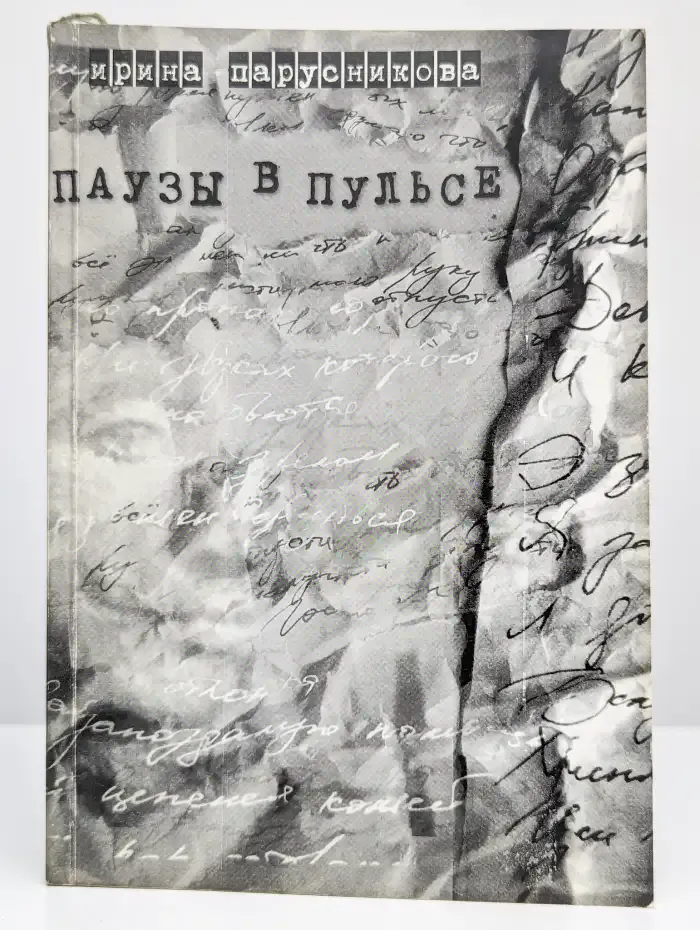 Паузы в пульсе