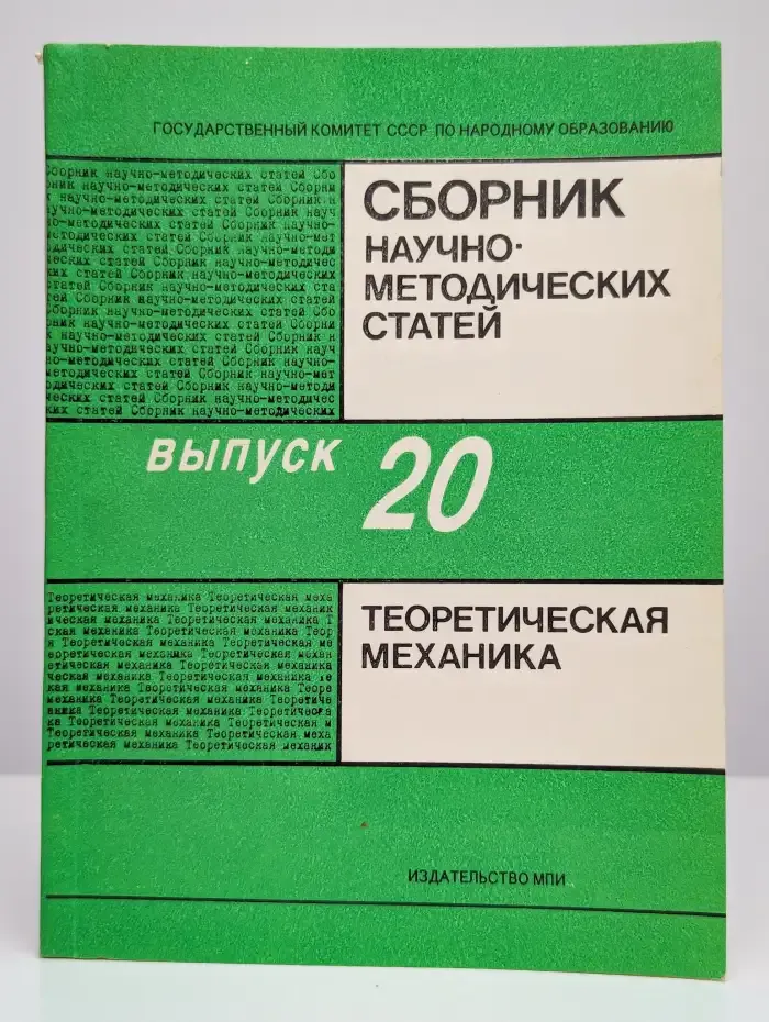 Сборник научно-методических статей. Теоретическая механика