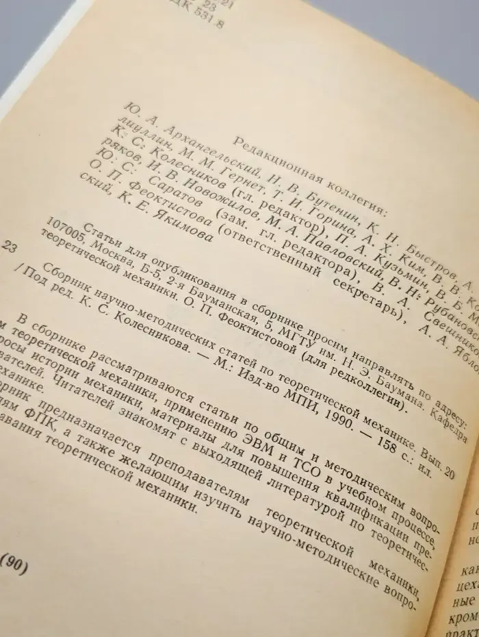 Сборник научно-методических статей. Теоретическая механика