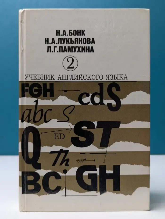 Учебник английского языка. В 2 частях. Часть 2