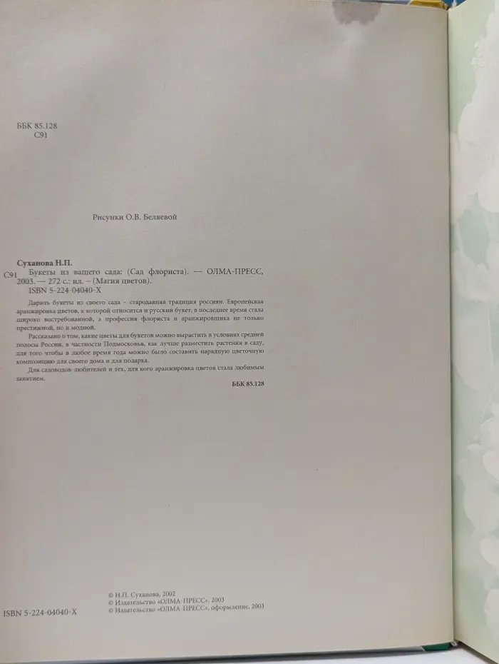 Магия цветов. Букеты из вашего сада