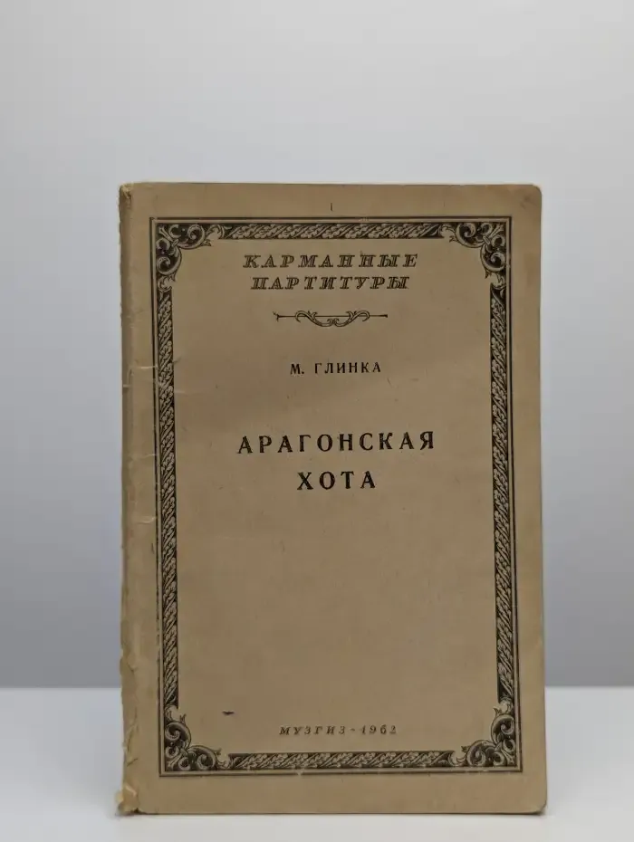 Арагонская хота