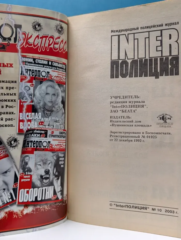 ИнтерПОЛИЦИЯ. Выпуск № 10/2003