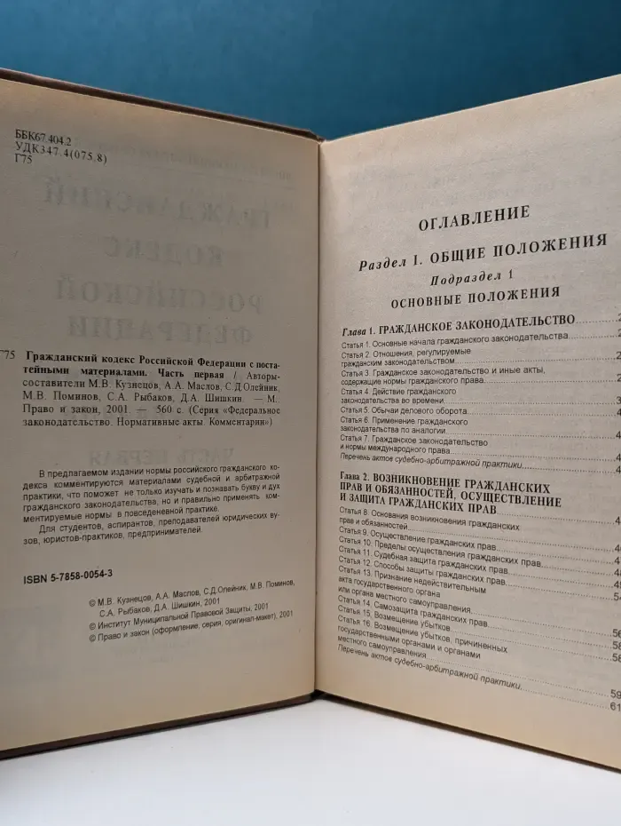 Гражданский кодекс Российской Федерации с постатейными материалами. В 4-х частях. Часть 1. Право и закон