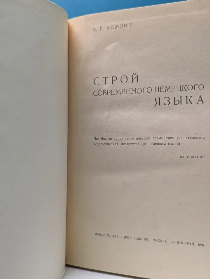 Строй современного немецкого языка