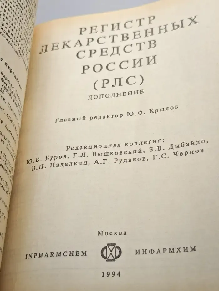 Регистр лекарственных средств России. Дополнение