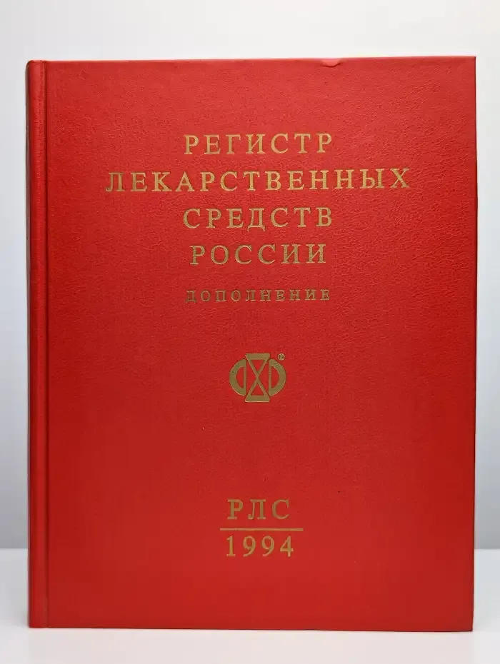Регистр лекарственных средств России. Дополнение