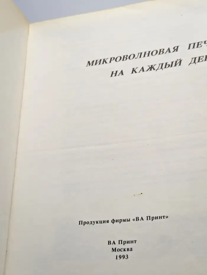 Микроволновая печь на каждый день